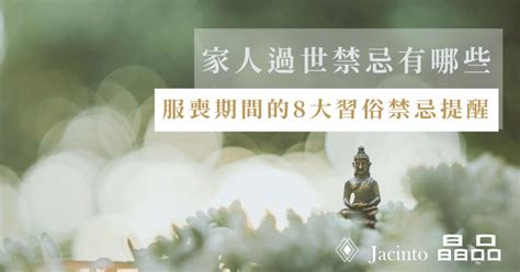 家中有人過世禁忌|治喪期間與服喪期間有什麼不同？治喪期與親人過世未。